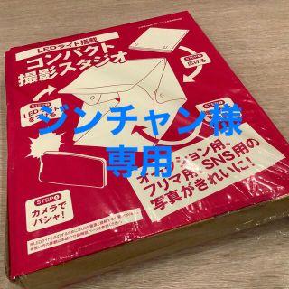 ショウガクカン(小学館)のコンパクト撮影スタジオ　小学館DIME 2021年2･3月号特別付録(ストロボ/照明)