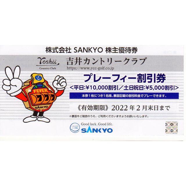 SANKYO 株主優待券 吉井カントリークラブ プレーフィー割引券の通販 by