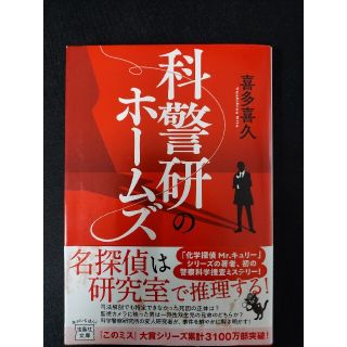 科警研のホームズ(文学/小説)