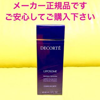 コスメデコルテ(COSME DECORTE)の残りわずか！コスメデコルテ モイスチュア リポソーム 60ml(美容液)