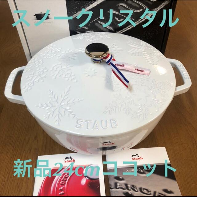 キッチン/食器新品staubスノークリスタルココットホワイト24cmストウブ