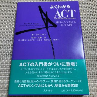 よくわかるＡＣＴ 明日からつかえるＡＣＴ入門(人文/社会)