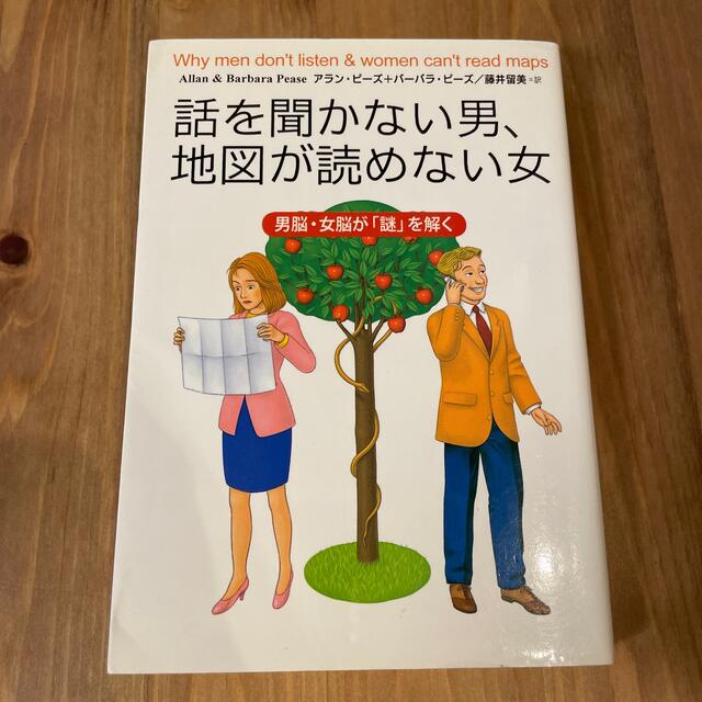 主婦と生活社(シュフトセイカツシャ)の話を聞かない男、地図が読めない女 男脳・女脳が「謎」を解く エンタメ/ホビーの本(その他)の商品写真