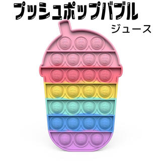 プッシュポップバブル　ドリンク　ジュース　パステルカラー　大人気　かわいい(知育玩具)