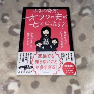 カドカワショテン(角川書店)のwunderbar様専用⭐️ある日突然オタクの夫が亡くなったら？(文学/小説)