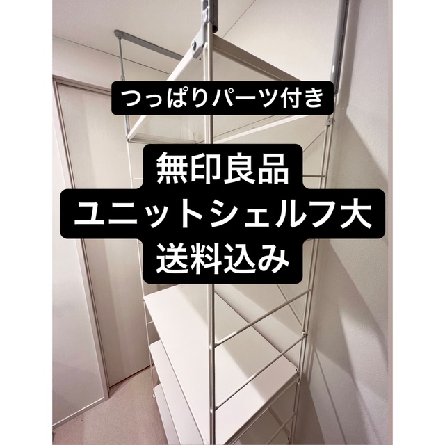 MUJI (無印良品) - 【地震対策OK】無印良品スチールユニット MUJI (無印良品) - 【地震対策OK】無印良品スチールユニット