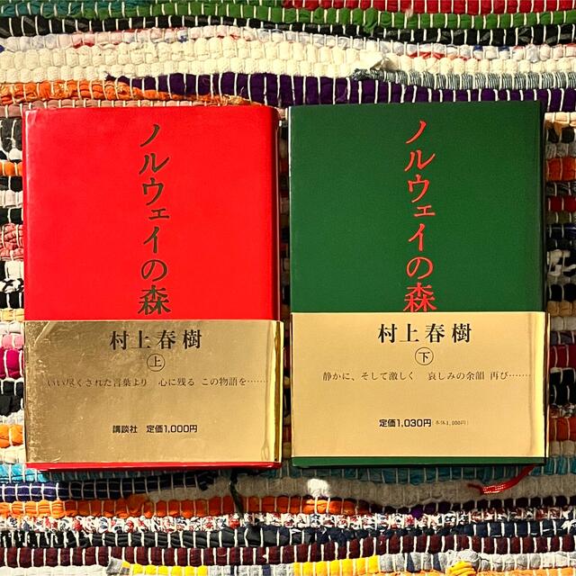 ノルウェイの森 上下セット 村上春樹 エンタメ/ホビーの本(文学/小説)の商品写真