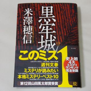 カドカワショテン(角川書店)の黒牢城　米澤穂信(文学/小説)