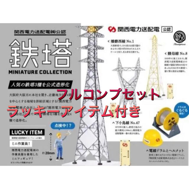 鉄塔ミニチュアコレクション 全4種+ラッキーアイテム エンタメ/ホビーのフィギュア(その他)の商品写真