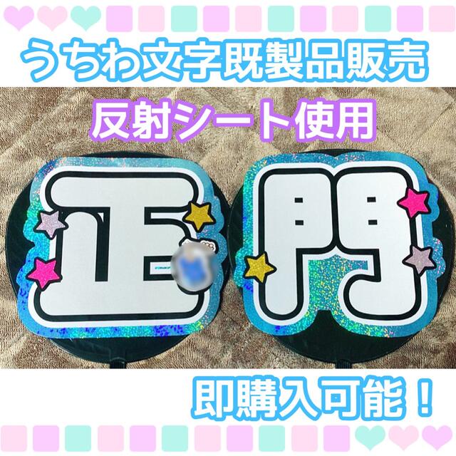 うちわ屋さん【うちわ文字 既製品】即購入可能!Aぇ!group 正門 うちわ屋さん【うちわ文字 既製品】即購入可能!Aぇ!group 正門