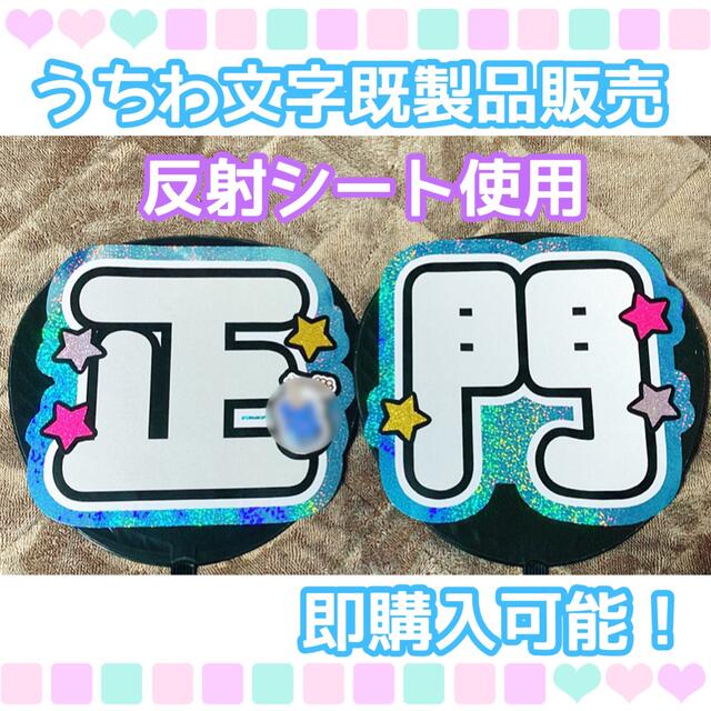 うちわ屋さん【うちわ文字 既製品】即購入可能！Aぇ!group 正門良規