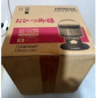 ヒタチ(日立)のHITACHI おひつ御膳 炊飯器 RZ-VS2M(N)(炊飯器)