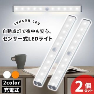 人感センサーライト 2個セット 室内 玄関 led 照明 クローゼットライト L(蛍光灯/電球)