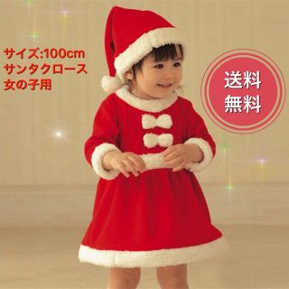 【数量限定】可愛いクリスマス  サンタ コスプレ ワンピース 100cm(ワンピース)