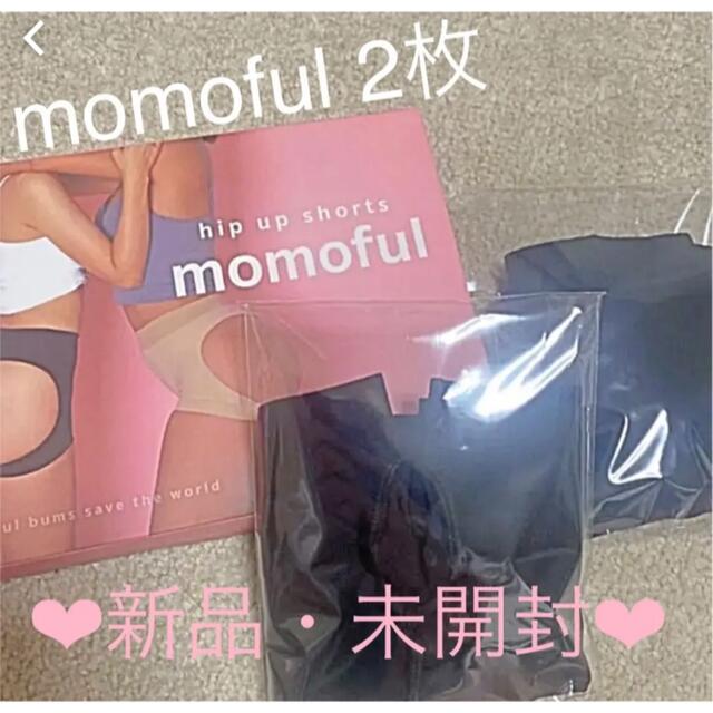 ❤︎momoful モモフル 2枚セット 新品未開封❤︎