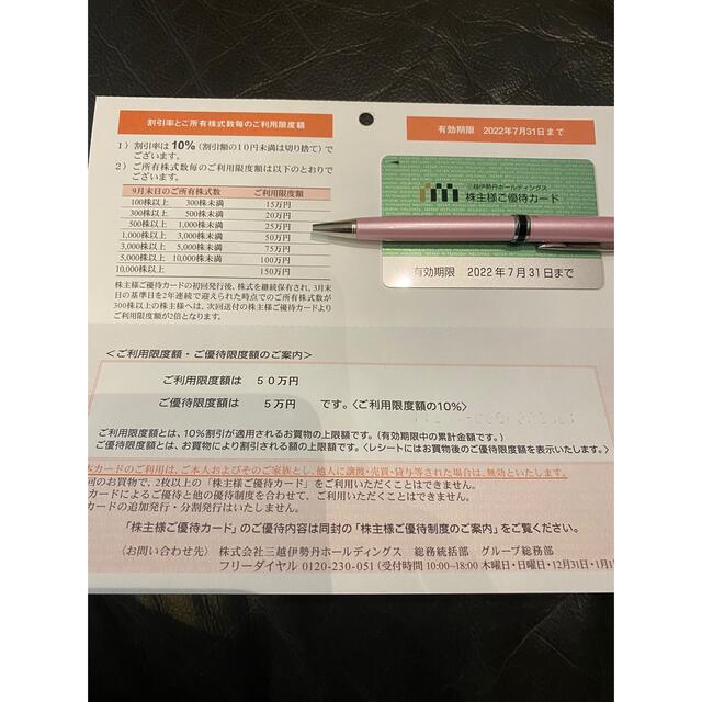 ショッピング三越伊勢丹　株主優待カード　50万円