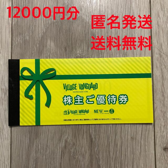 免許証所持 ヴィレッジヴァンガード 12000円分 株主優待券 | iupm