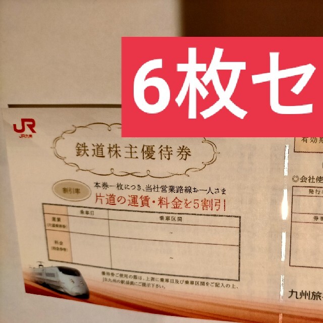 JR九州株主優待券 6枚セット 有効期限は2022年5月末に延長匿名配送