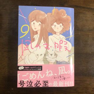 アキタショテン(秋田書店)の凪のお暇 ９(その他)