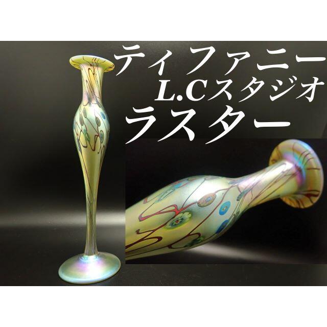 新着 ティファニー 極美品 スタジオ ファヴリル 花瓶 ラスター ファブリル L.C 花瓶