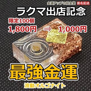 最強金運波動オルゴナイト78/100　Rラクマ出店記念(その他)