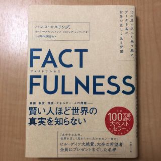 ＦＡＣＴＦＵＬＮＥＳＳ １０の思い込みを乗り越え、データを基に世界を正しく(その他)