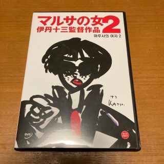 マルサの女　2  DVD  伊丹十三 韓国語版(日本映画)