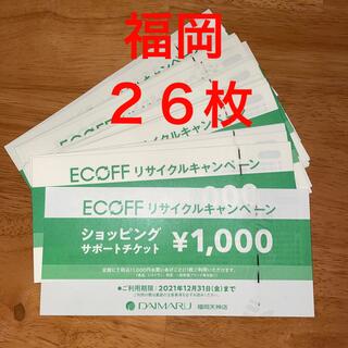 ダイマル(大丸)の大丸　福岡天神店　エコフ　ショッピングサポートチケット　26枚(ショッピング)