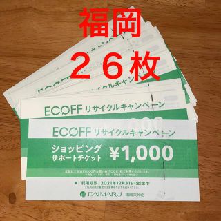 ダイマル(大丸)の大丸　福岡天神店　エコフ　ショッピングサポートチケット　26枚(ショッピング)