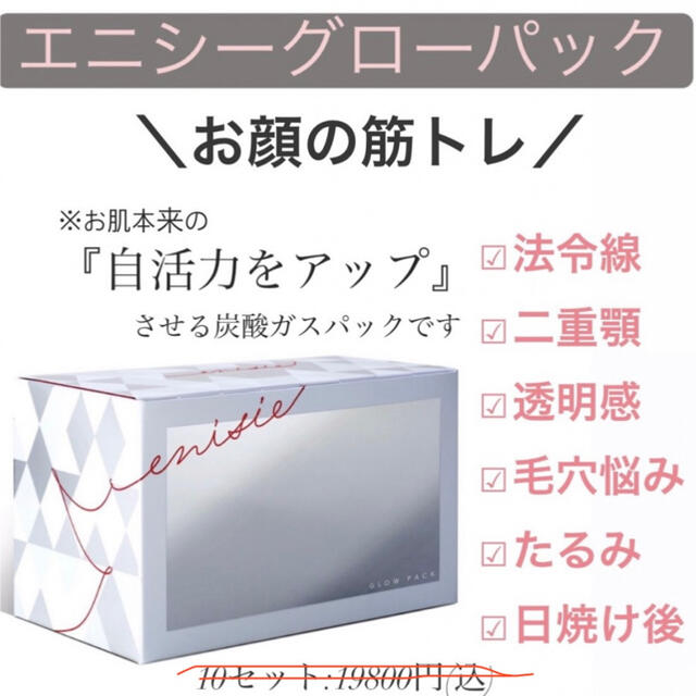 エニシーグローパック　10回(バラ) ※箱なし　正規品 コスメ/美容のスキンケア/基礎化粧品(パック/フェイスマスク)の商品写真