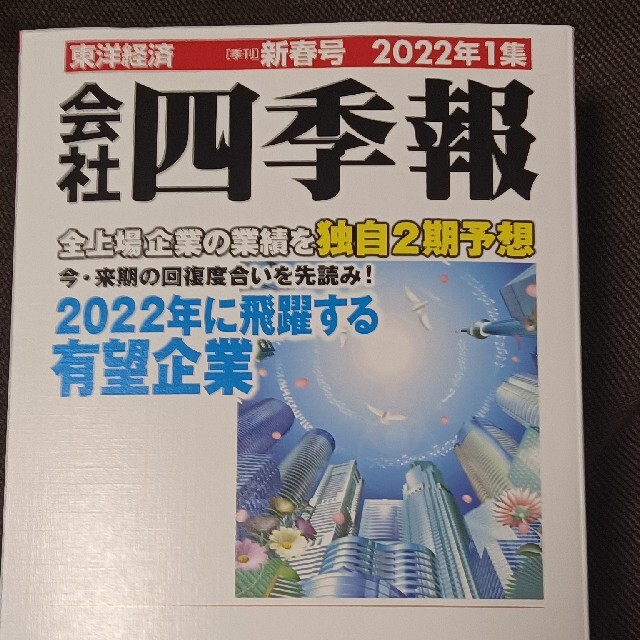 会社四季報　新春号2022年1集 エンタメ/ホビーの本(ビジネス/経済)の商品写真