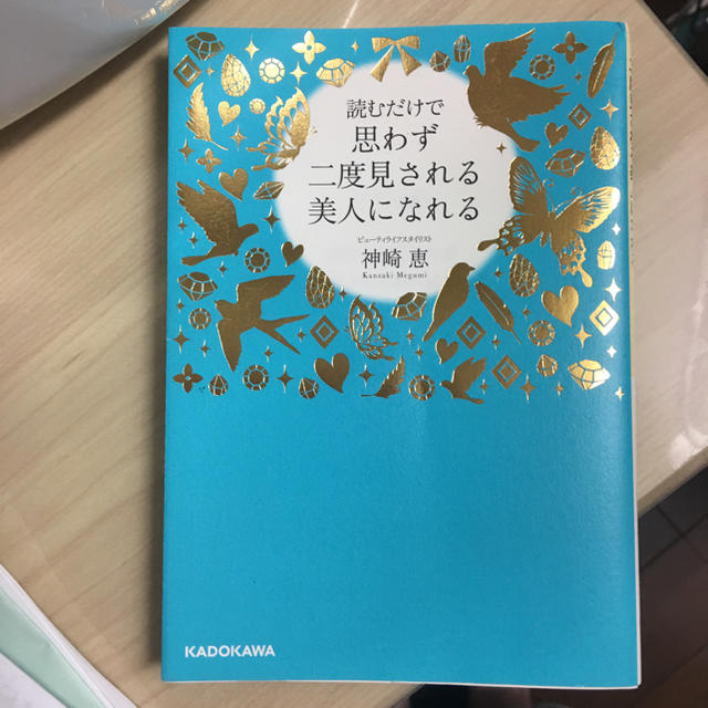 読むだけで思わず二度見される美人になれる😍神崎恵 エンタメ/ホビーの本(趣味/スポーツ/実用)の商品写真