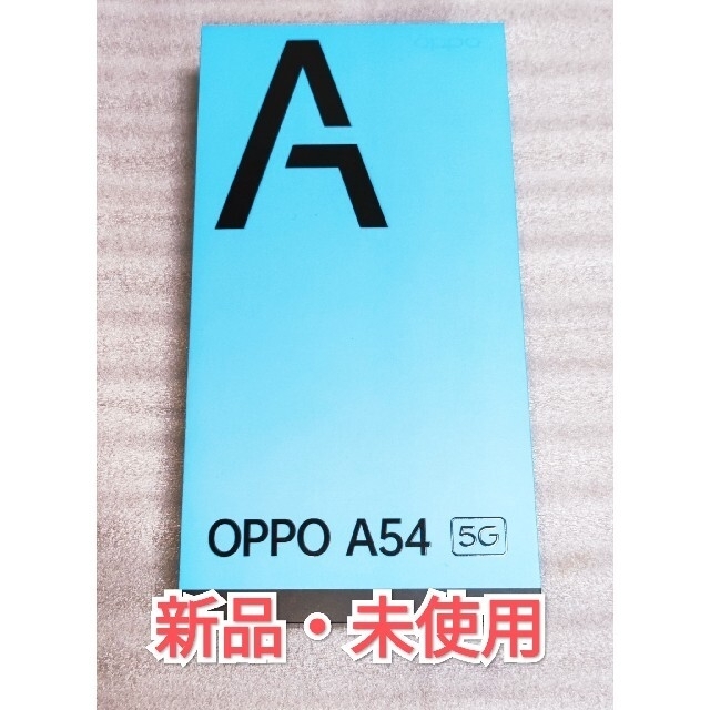 【新品・未使用】OPPO A54 5G ファンタスティックパープル SIMフリー