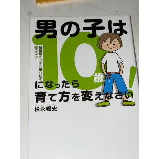 男の子は１０歳になったら育て方を変えなさい！ 反抗期をうまく乗り切る母のコツ(結婚/出産/子育て)