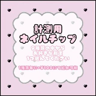 計測用ネイルチップ✾チップを実際に爪に当ててサイズの確認をしていただけます(つけ爪/ネイルチップ)