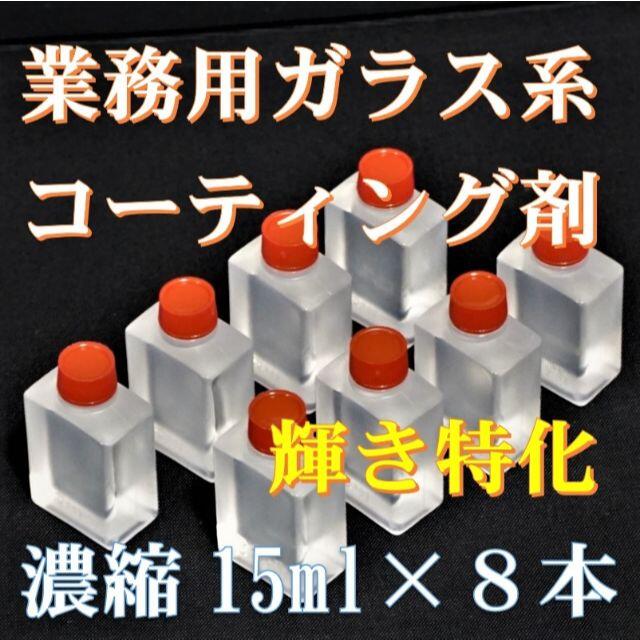 業務用 ガラス系コーティング剤 15ml×8 コスパ最高の濃縮タイプ!の通販 by アッチャンずマルシェ|ラクマ 業務用 ガラス系コーティング剤 15ml×8 コスパ最高の濃縮タイプ!の通販 by アッチャンずマルシェ|ラクマ