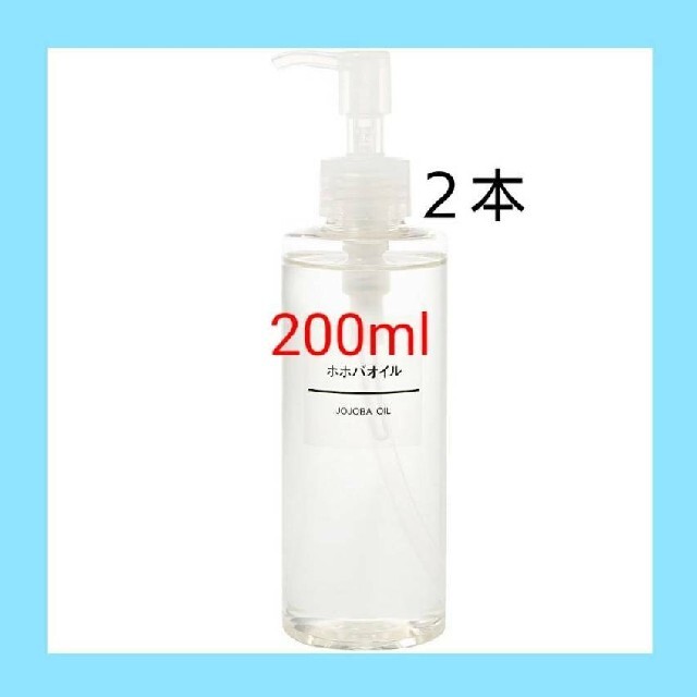 MUJI (無印良品)(ムジルシリョウヒン)の★新品未開封★ 無印良品  ホホバオイル／200ml／〓２本セット〓 コスメ/美容のボディケア(ボディオイル)の商品写真