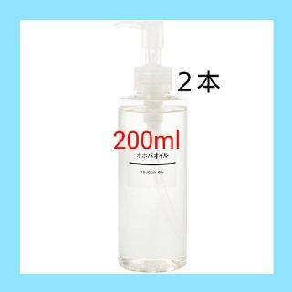 ムジルシリョウヒン(MUJI (無印良品))の★新品未開封★ 無印良品  ホホバオイル／200ml／〓２本セット〓(ボディオイル)