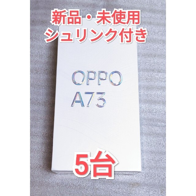 格安SALEスタート】 OPPO - 【新品・未使用】OPPO A73 simフリー