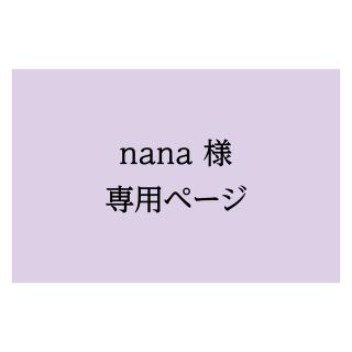 nana様専用ページ(使用済み切手/官製はがき)