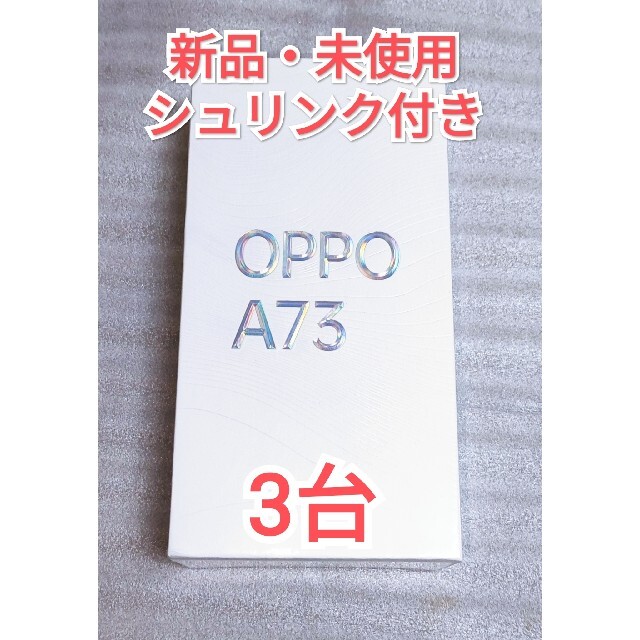 【新品・未使用】OPPO A73 simフリースマートフォン 3台