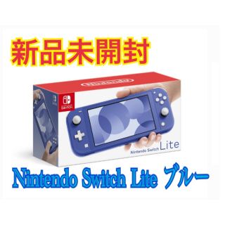 Nintendo Switch Lite ブルー　新品未開封(家庭用ゲーム機本体)