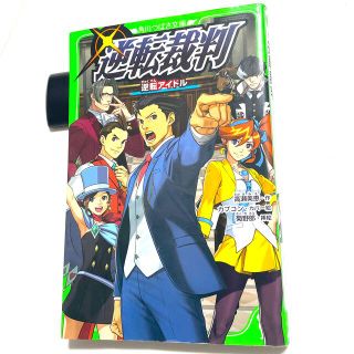 カドカワショテン(角川書店)の逆転裁判　小説　逆転アイドル(その他)