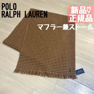 ポロラルフローレン(POLO RALPH LAUREN)の【値下げ】新品【正規品】 ラルフローレン マフラー ストール 冬 polo(マフラー/ショール)