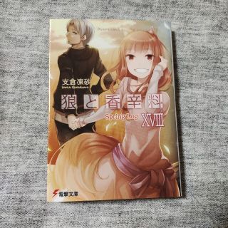 狼と香辛料 １８(文学/小説)