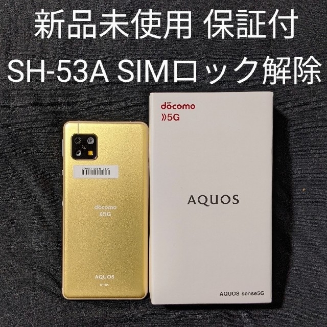 新品未使用 ドコモ SH-53A AQUOS SENSE 5G SIMロック解 - cna.gob.bo 新品未使用 ドコモ SH-53A AQUOS SENSE 5G SIMロック解 - cna.gob.bo