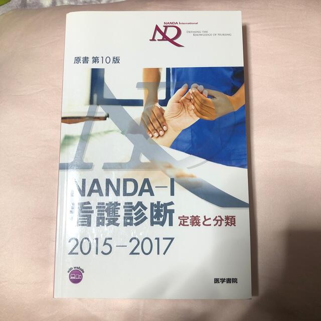 ＮＡＮＤＡ－Ｉ看護診断 定義と分類 ２０１５－２０１７ エンタメ/ホビーの本(健康/医学)の商品写真