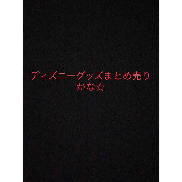 おもちゃ/ぬいぐるみディズニーグッズまとめ売り　かな☆