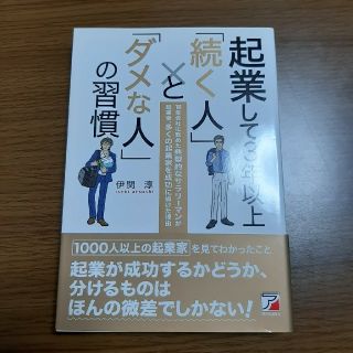 起業して３年以上「続く人」と「ダメな人」の習慣 １８年会社に勤めた典型的なサラリ(ビジネス/経済)