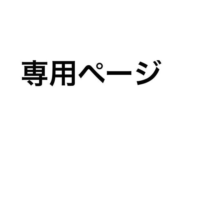 ねこ様専用ページ エンタメ/ホビーのおもちゃ/ぬいぐるみ(キャラクターグッズ)の商品写真